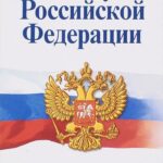 Конституция Российской Федерации konstitucia