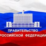 pravitelstvo-rf