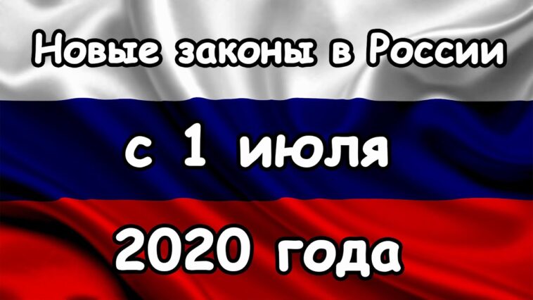Новые законы в России с 1 июля 2020 года zakon-July