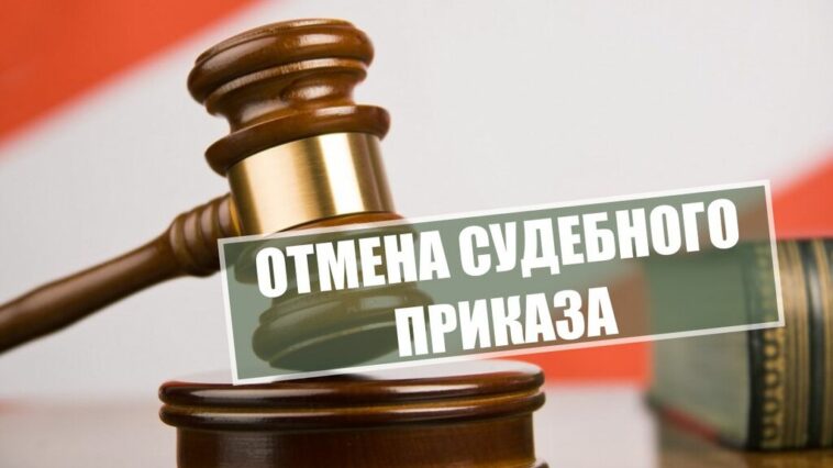 sudebnyi_prikaz
